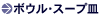 ボウル・スープ皿
