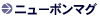 ニューボンマグ